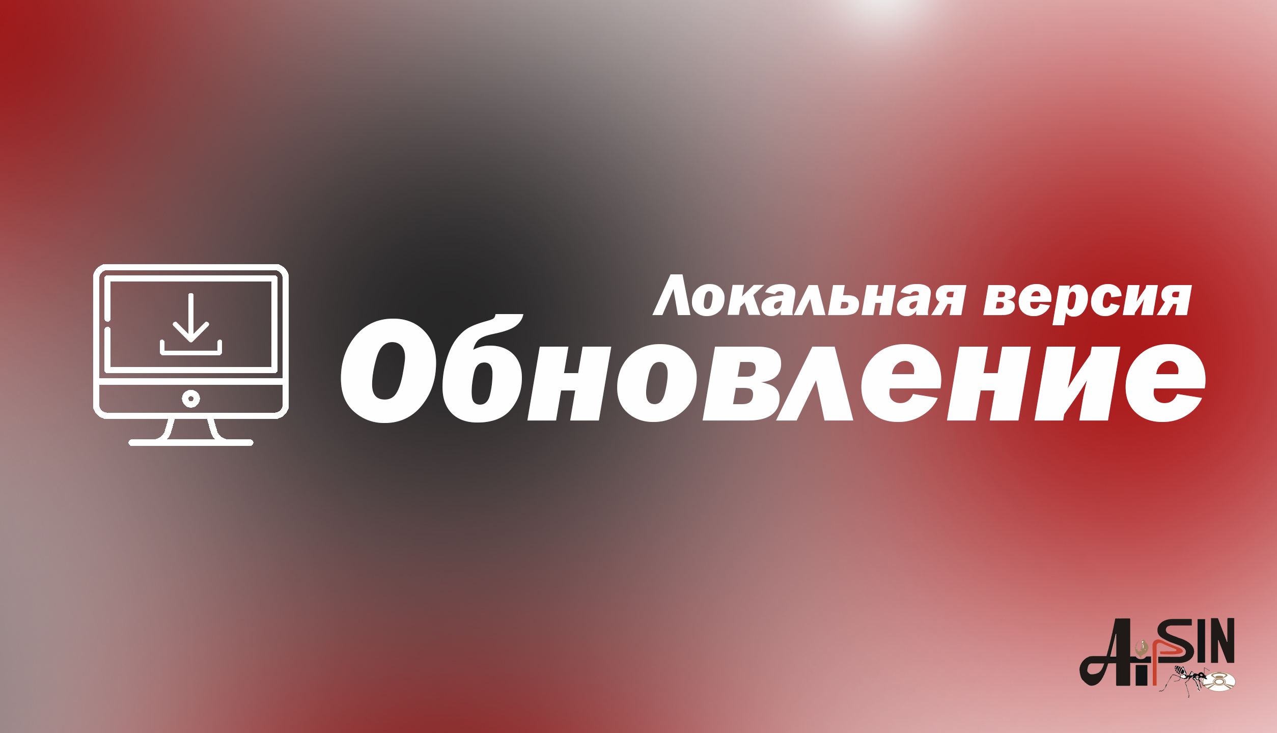 Обновление оф сайт. Локальная версия. Обновлении версии сайта. Программный комплекс «АИПСИН Антинаркотики». Обновление приложения баннер.